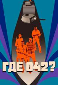 смотреть Где 042? (1969) онлайн бесплатно в хорошем качестве без регистрации