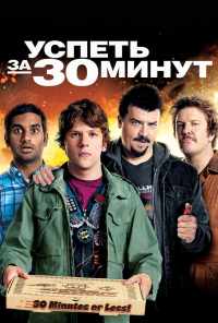 смотреть Успеть за 30 минут (2011) онлайн бесплатно в хорошем качестве без регистрации