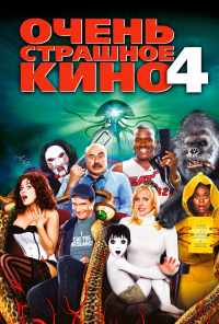 смотреть Очень страшное кино 4 (2006) онлайн бесплатно в хорошем качестве без регистрации