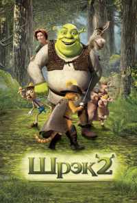 смотреть Шрэк 2 (2004) онлайн бесплатно в хорошем качестве без регистрации