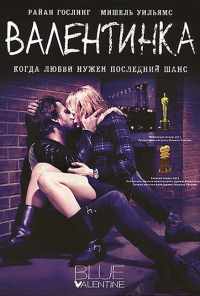 смотреть Валентинка (2010) онлайн бесплатно в хорошем качестве без регистрации