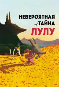 смотреть Невероятная тайна Лулу (2013) онлайн бесплатно в хорошем качестве без регистрации