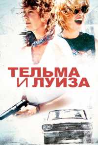 смотреть Тельма и Луиза (1991) онлайн бесплатно в хорошем качестве без регистрации