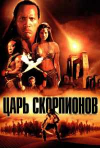 смотреть Царь скорпионов (2002) онлайн бесплатно в хорошем качестве без регистрации