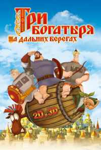 смотреть Три богатыря на дальних берегах (2012) онлайн бесплатно в хорошем качестве без регистрации