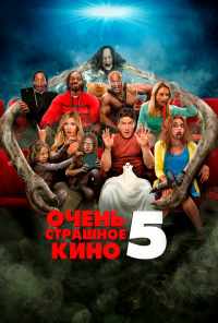 смотреть Очень страшное кино 5 (2013) онлайн бесплатно в хорошем качестве без регистрации