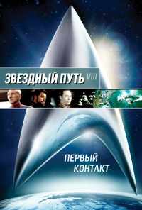смотреть Звездный путь: Первый контакт (1996) онлайн бесплатно в хорошем качестве без регистрации