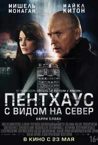 смотреть Пентхаус с видом на север (2012) онлайн бесплатно в хорошем качестве без регистрации