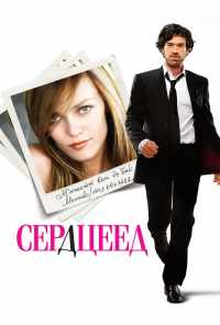 смотреть Сердцеед (2010) онлайн бесплатно в хорошем качестве без регистрации