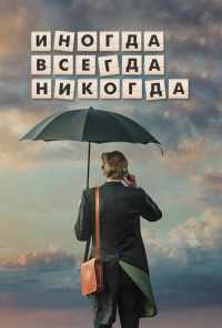 смотреть Иногда. Всегда. Никогда (2018) онлайн бесплатно в хорошем качестве без регистрации