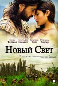 смотреть Новый Свет (2005) онлайн бесплатно в хорошем качестве без регистрации