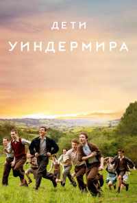 смотреть Дети Уиндермира (2020) онлайн бесплатно в хорошем качестве без регистрации