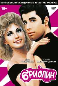 смотреть Бриолин (1978) онлайн бесплатно в хорошем качестве без регистрации