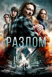 смотреть Разлом (2018) онлайн бесплатно в хорошем качестве без регистрации