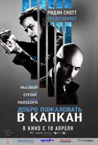 смотреть Добро пожаловать в капкан (2012) онлайн бесплатно в хорошем качестве без регистрации