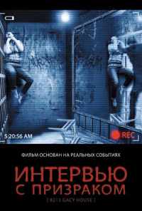 смотреть Интервью с призраком (2010) онлайн бесплатно в хорошем качестве без регистрации