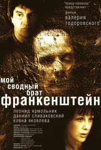 смотреть Мой сводный брат Франкенштейн (2004) онлайн бесплатно в хорошем качестве без регистрации