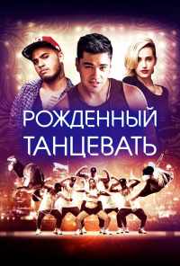 смотреть Рождённый танцевать (2015) онлайн бесплатно в хорошем качестве без регистрации