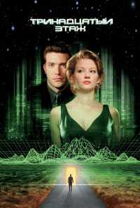 смотреть Тринадцатый этаж (1999) онлайн бесплатно в хорошем качестве без регистрации