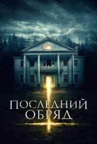 смотреть Последний обряд (2015) онлайн бесплатно в хорошем качестве без регистрации