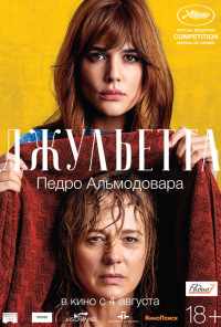 смотреть Джульетта (2016) онлайн бесплатно в хорошем качестве без регистрации