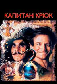 смотреть Капитан Крюк (1991) онлайн бесплатно в хорошем качестве без регистрации