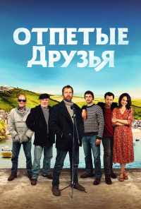 смотреть Отпетые друзья (2019) онлайн бесплатно в хорошем качестве без регистрации