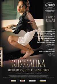 смотреть Служанка (2010) онлайн бесплатно в хорошем качестве без регистрации