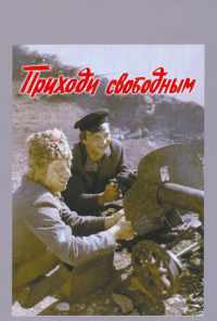смотреть Приходи свободным (1984) онлайн бесплатно в хорошем качестве без регистрации