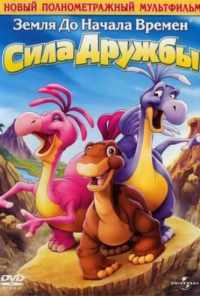 смотреть Земля до начала времен 13: Сила дружбы (2007) онлайн бесплатно в хорошем качестве без регистрации
