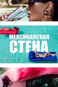 смотреть Мексиканская стена (2019) онлайн бесплатно в хорошем качестве без регистрации