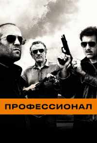 смотреть Профессионал (2011) онлайн бесплатно в хорошем качестве без регистрации