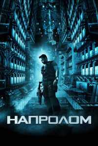 смотреть Напролом (2011) онлайн бесплатно в хорошем качестве без регистрации