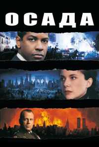 смотреть Осада (1998) онлайн бесплатно в хорошем качестве без регистрации