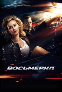 смотреть Восьмерка (2013) онлайн бесплатно в хорошем качестве без регистрации