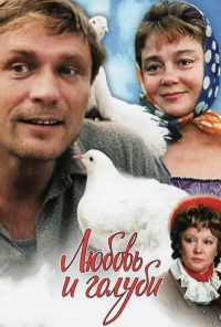 смотреть Любовь и голуби (1984) онлайн бесплатно в хорошем качестве без регистрации