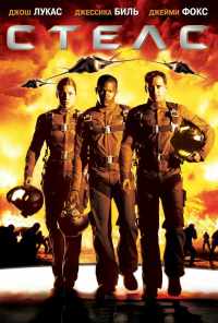 смотреть Стелс (2005) онлайн бесплатно в хорошем качестве без регистрации