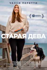 смотреть Старая дева (2019) онлайн бесплатно в хорошем качестве без регистрации