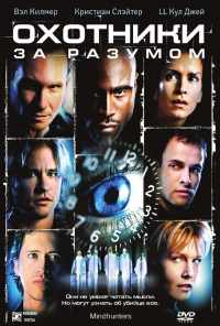 смотреть Охотники за разумом (2004) онлайн бесплатно в хорошем качестве без регистрации