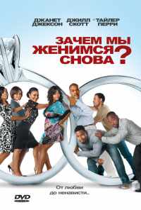 смотреть Зачем мы женимся снова? (2010) онлайн бесплатно в хорошем качестве без регистрации