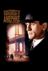 смотреть Однажды в Америке (1983) онлайн бесплатно в хорошем качестве без регистрации