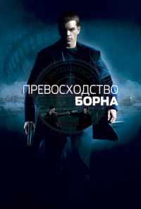 смотреть Превосходство Борна (2004) онлайн бесплатно в хорошем качестве без регистрации