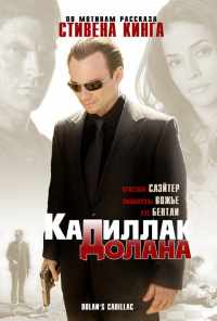 смотреть «Кадиллак» Долана (2008) онлайн бесплатно в хорошем качестве без регистрации