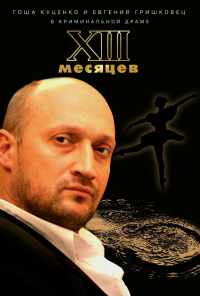 смотреть Тринадцать месяцев (2008) онлайн бесплатно в хорошем качестве без регистрации