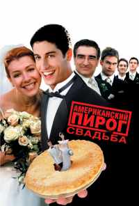 смотреть Американский пирог 3: Свадьба (2003) онлайн бесплатно в хорошем качестве без регистрации
