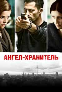 смотреть Ангел-хранитель (2012) онлайн бесплатно в хорошем качестве без регистрации