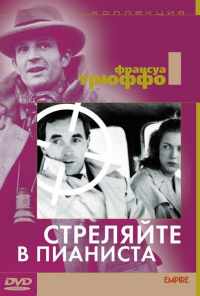 смотреть Стреляйте в пианиста (1960) онлайн бесплатно в хорошем качестве без регистрации