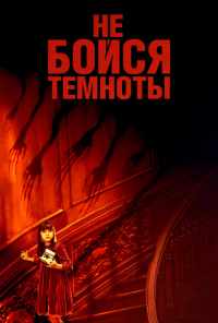 смотреть Не бойся темноты (2010) онлайн бесплатно в хорошем качестве без регистрации