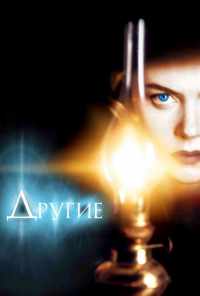 смотреть Другие (2001) онлайн бесплатно в хорошем качестве без регистрации