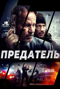 смотреть Предатель (2018) онлайн бесплатно в хорошем качестве без регистрации